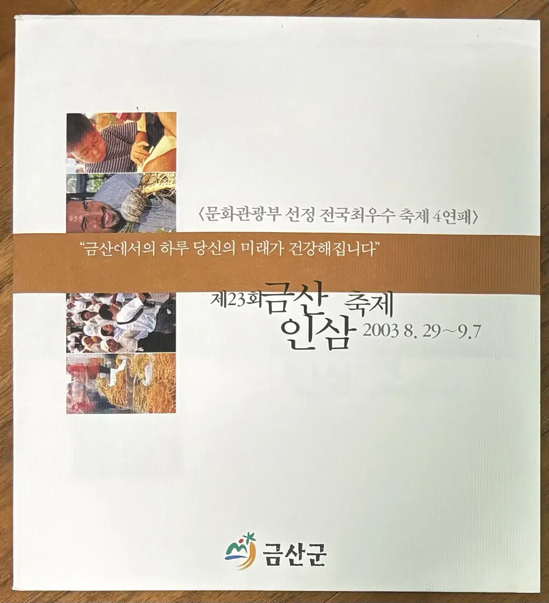 제23회금산인삼축제, 우표첩